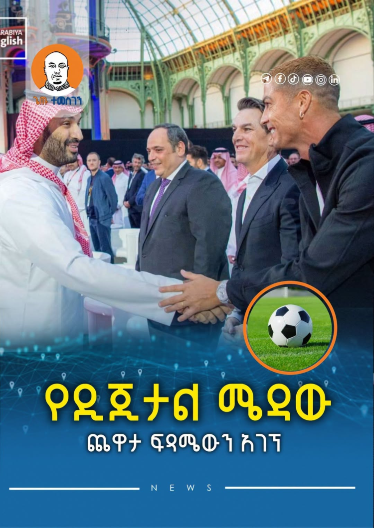 የዲጂታል ሜዳው ጨዋታ ፍጻሜውን አገኝ