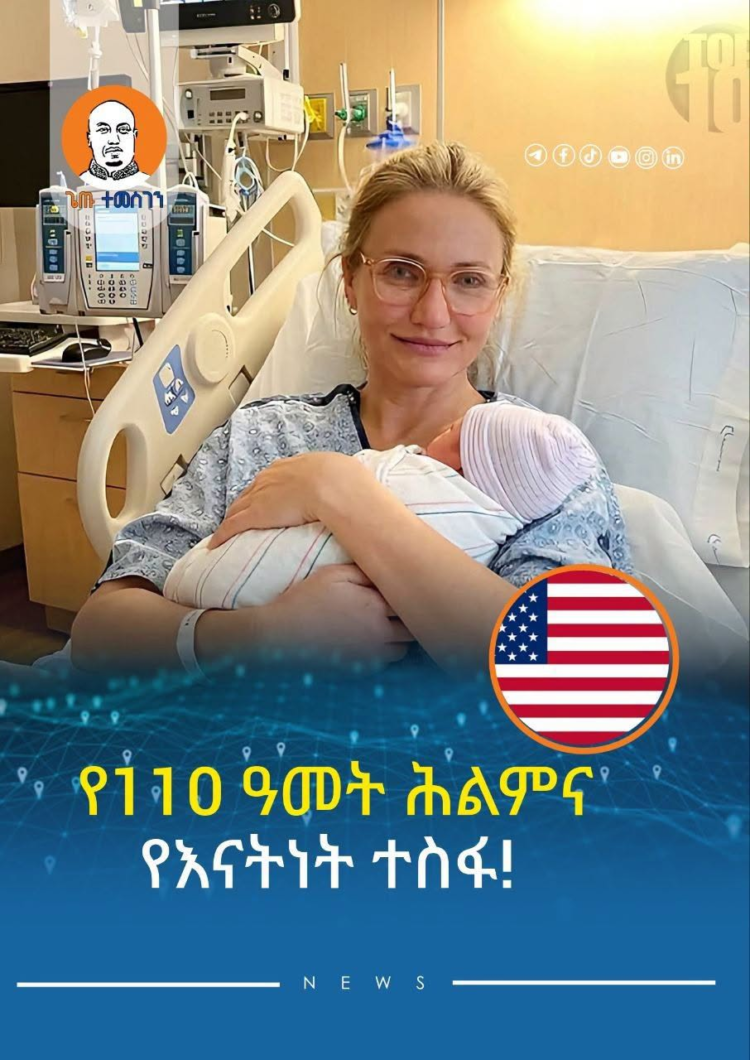 የ110 ዓመት ሕልምና የእናትነት ተስፋ!
