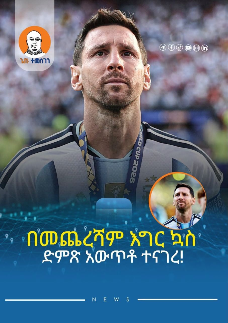 በመጨረሻም እግር ኳስ ድምጽ አውጥቶ ተናገረ!