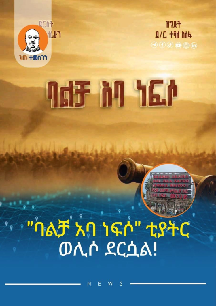“ባልቻ አባ ነፍሶ” ቲያትር ወሊሶ ደርሷል!