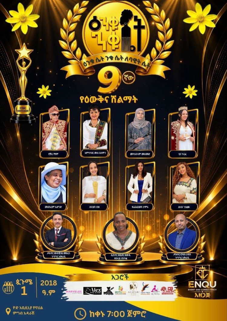 የዕንቁ ሴት ንቁ ሴት 9ኛው ዙር የዕውቅናና የሽልማት ሥነ-ሥርዓት ሊካሄድ ነው