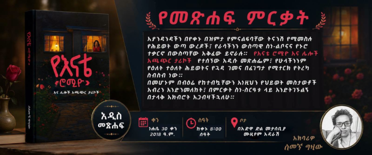 «የእናቴ ሮሚዮ እና ሌሎች አጫጭር ታሪኮች»