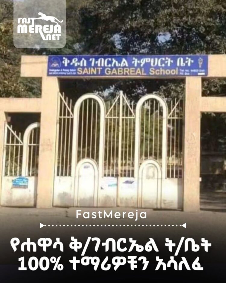 የሐዋሳ ቅዱስ ገብርኤል ትምሕርት ቤት በ2018 ዓ.ም የ12ኛ ክፍል ዩኒቨርስቲ መግቢያ ፈተና የወሰዱ ተማሪዎችን በሙሉ 100%