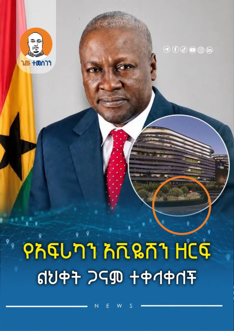 የአፍሪካን አቪዬሽን ዘርፍ ልህቀት ጋናም ተቀላቀለች