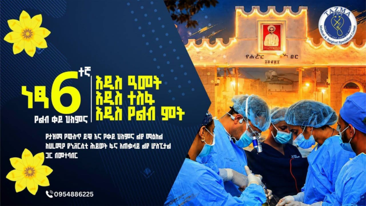 ታዝማ የውስጥ ደዌ እና የቀዶ ሕክምና ልዩ ማዕከል 6ኛውን ነፃ የልብ ቀዶ ሕክምና በሐረር ከተማ ለማከናወን ዝግጅቱን አጠናቀቀ!