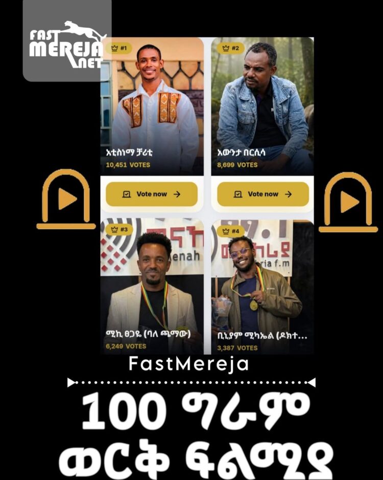 የ100 ግራም ወርቅ ሽልማት የሚያስገኘው የቅን ልቦች የአሸናፊዎች አሸናፊ የህዝብ ድምጽ እየተሰጠበት ነው። አሁን ባለው የድምጽ
