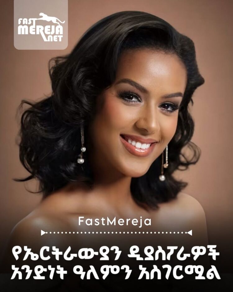 የኤርትራውያን አንድነት ለሀገር ክብር፡ በሚስ ወርልድ 2026 ታሪክ የሰራው የህዝብ ድምጽ