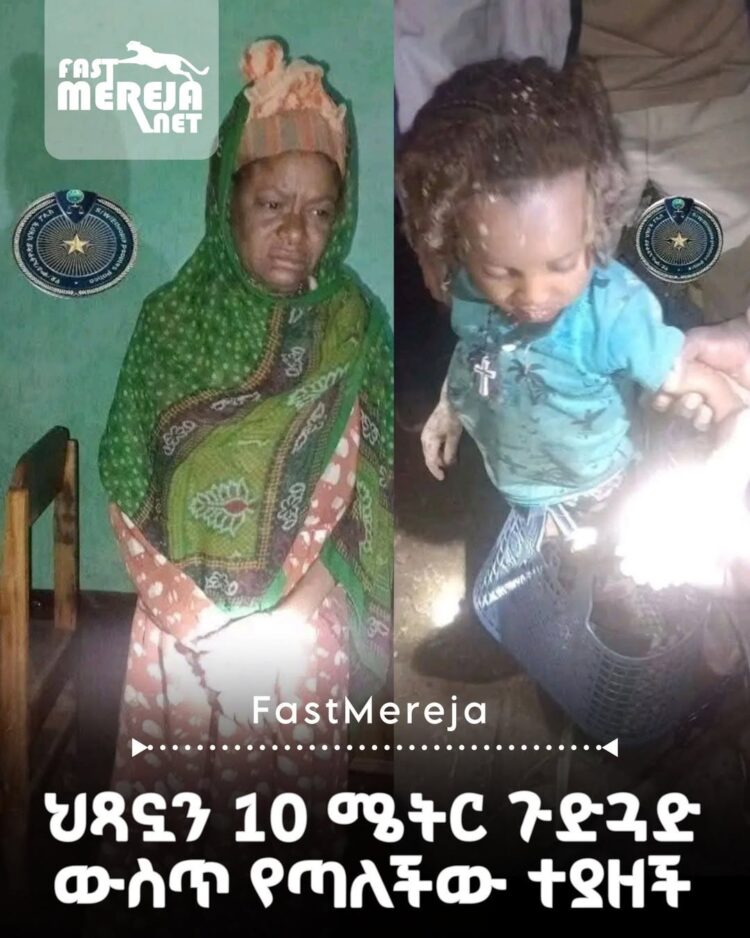 የ5 ዓመት ታዳጊን 10 ሜትር ጥልቅ የውሃ ጉድጓድ ውስጥ የጣ ለች ግለሰብ በቁጥጥር ስር ውላለች