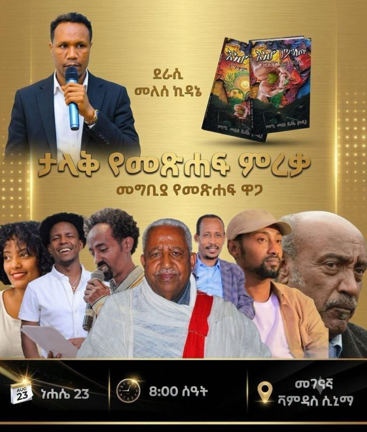 6 አመታትን ቁርሱን ሳይበላ ቆጥቦ ያሳተመው “እነሆ የምለው”  የተሰኘ የግጥም ሊመረቅ።