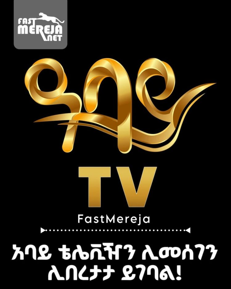 አባይ ቴሌቪዥን ሊመሰገን እና ሊበረታታ የሚገባው ታላቅ ስራ ነው የሰራው!