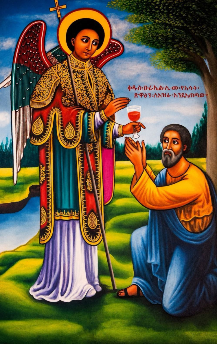 ቅዱስ ዑራኤል የልባችሁን መልካም መሻት ይሙላላችሁ