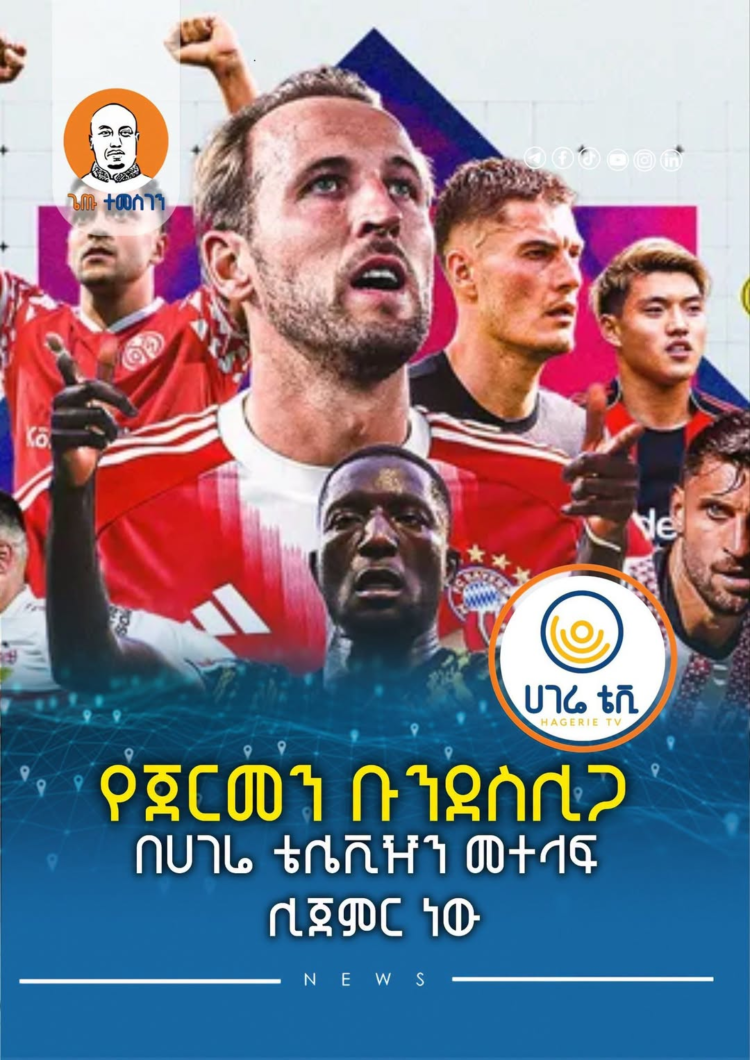የጀርመን ቡንደስሊጋ በሀገሬ ቴሌቪዥን መተላፍ ሊጀምር ነው