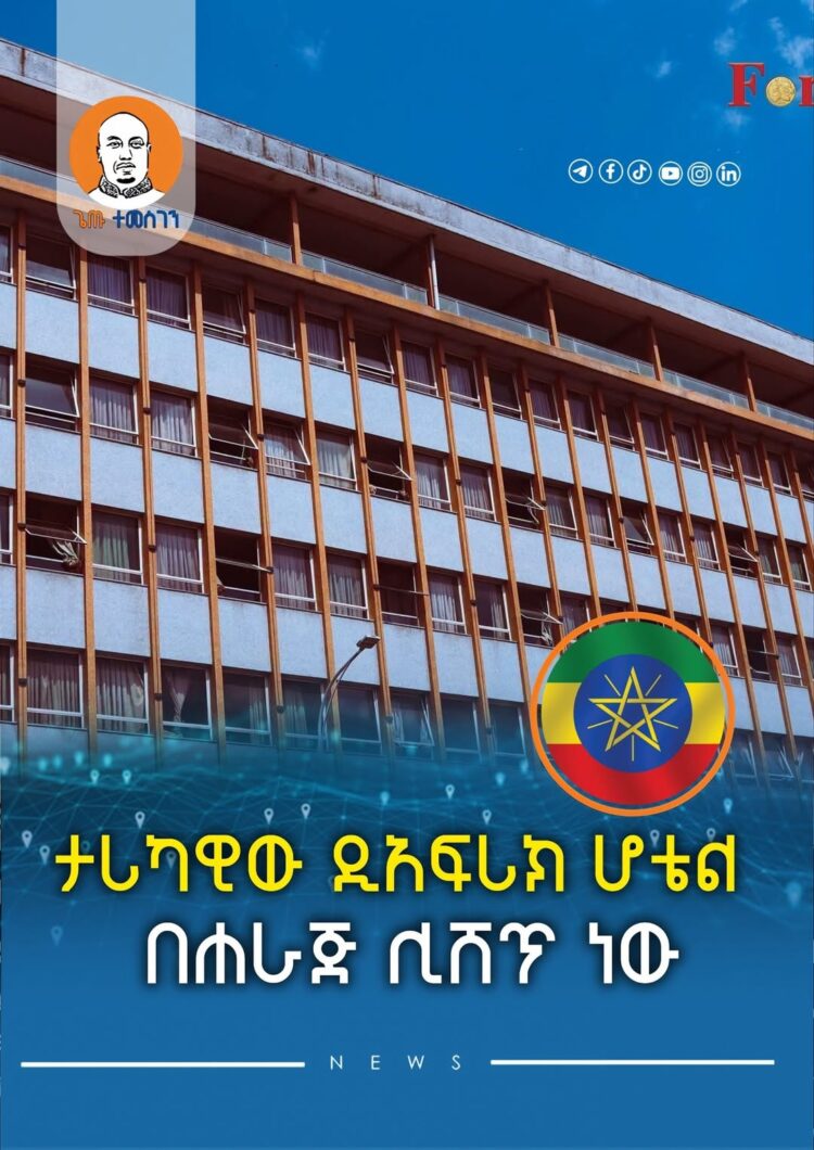 ታሪካዊው ዲአፍሪክ ሆቴል በሐራጅ ሊሸጥ ነው