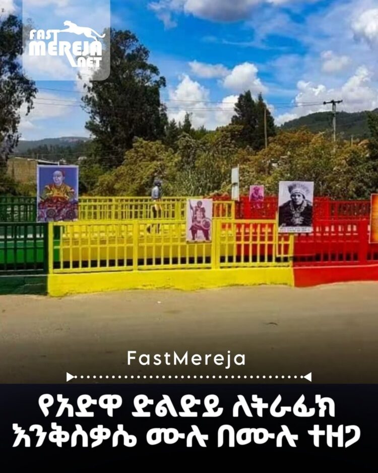 የአድዋ ድልድይ በደረሰበት ጉዳት ምክንያት ለትራፊክ እንቅስቃሴ ሙሉ በሙሉ ተዘጋ