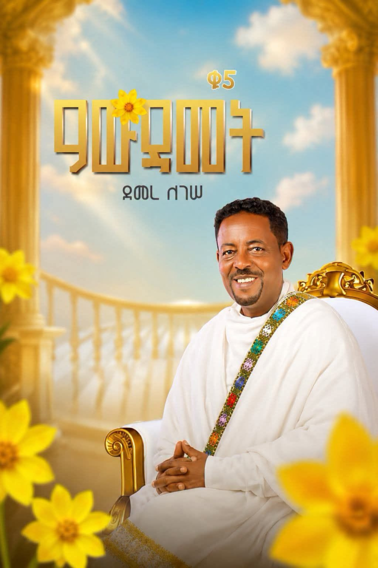 — “ዓውዳመት” ቁ. 5