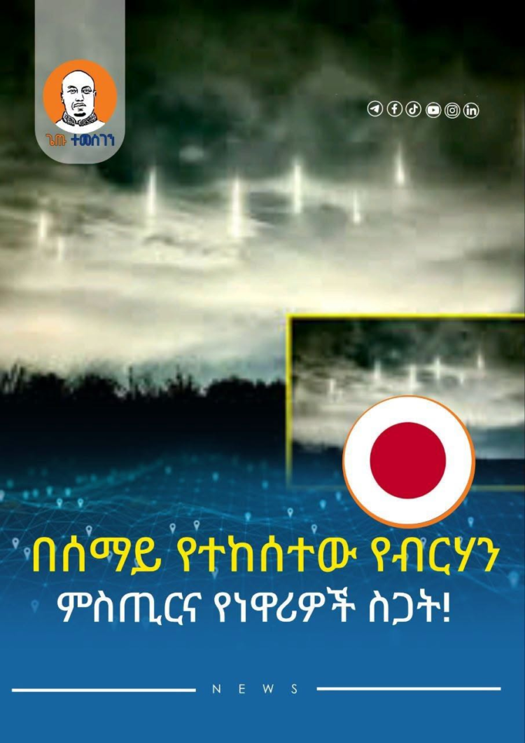 በሰማይ የተከሰተው የብርሃን ምስጢርና የነዋሪዎች ስጋት!