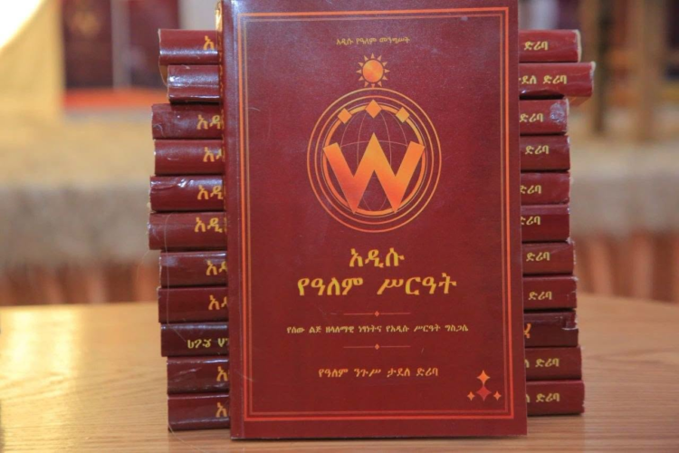 ‎“አዲሱ የዓለም ሥርዓት” የተሰኘ መጽሐፍ ተመረቀ