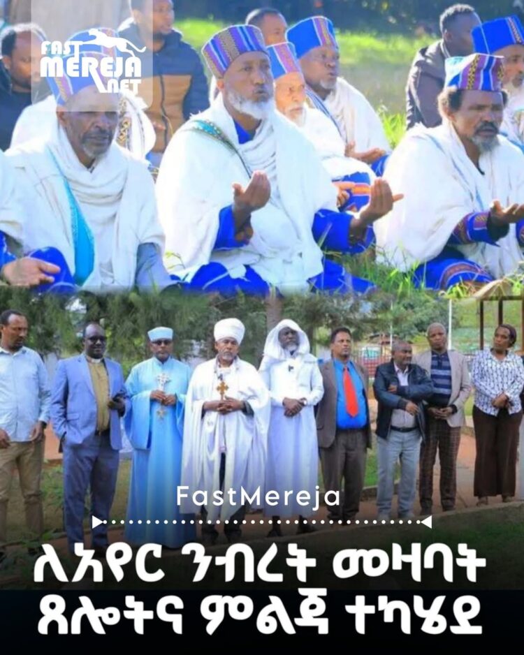 ለአየር ንብረት መዛባት ጸሎትና ምልጃ ተካሄደ