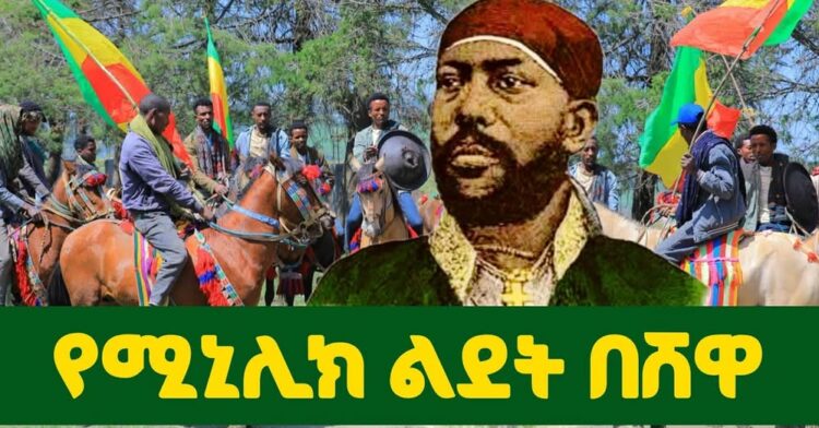በኦሮሞ ፈረሰኞች የደመቀው የአፄ ሚኒሊክ ልደት በትውልድ ቦታው ሸዋ