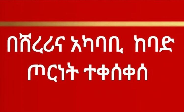 በሸረሪና ከባድ የተኩስ ልውውጥዛሬ ቅዳሜ ሐምሌ 25/2018 ዓ.ም ከንጋቱ 11: 45 ጀምሮ በሸረሪና አከባቢ በኢትዮጵያ መከላከ…