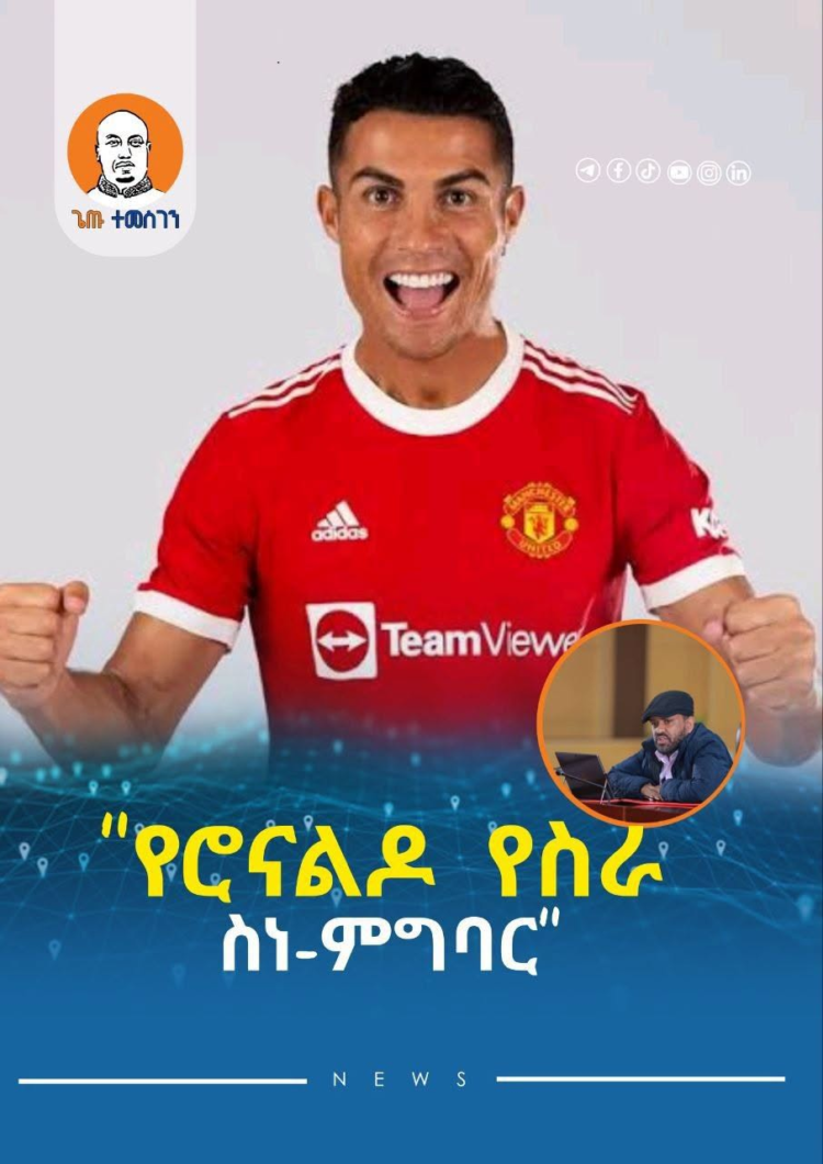 የሮናልዶ የስራ ስነ-ምግባር