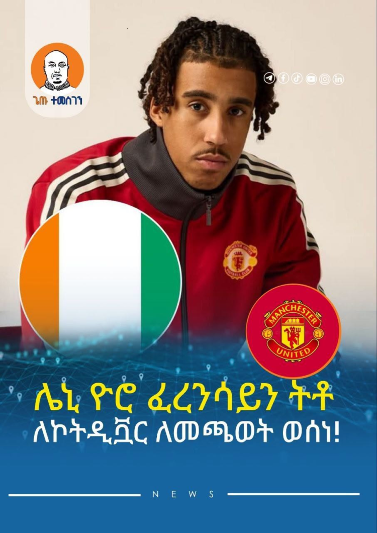ሌኒ ዮሮ ፈረንሳይን ትቶ ለኮትዲቯር ለመጫወት ወሰነ!