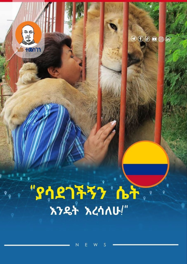 ያሳደገችኝን ሴት እንዴት እረሳለሁ!