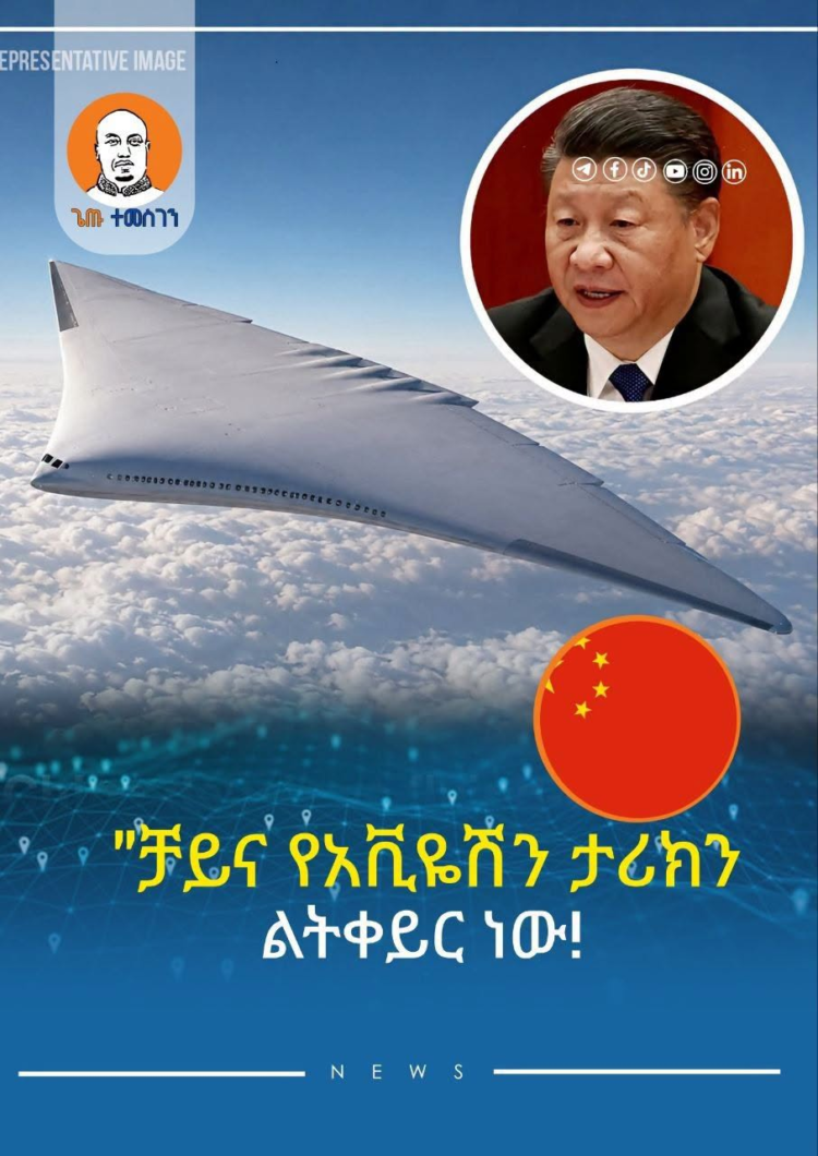 “ቻይና የአቪዬሽን ታሪክን ልትቀይር ነው!