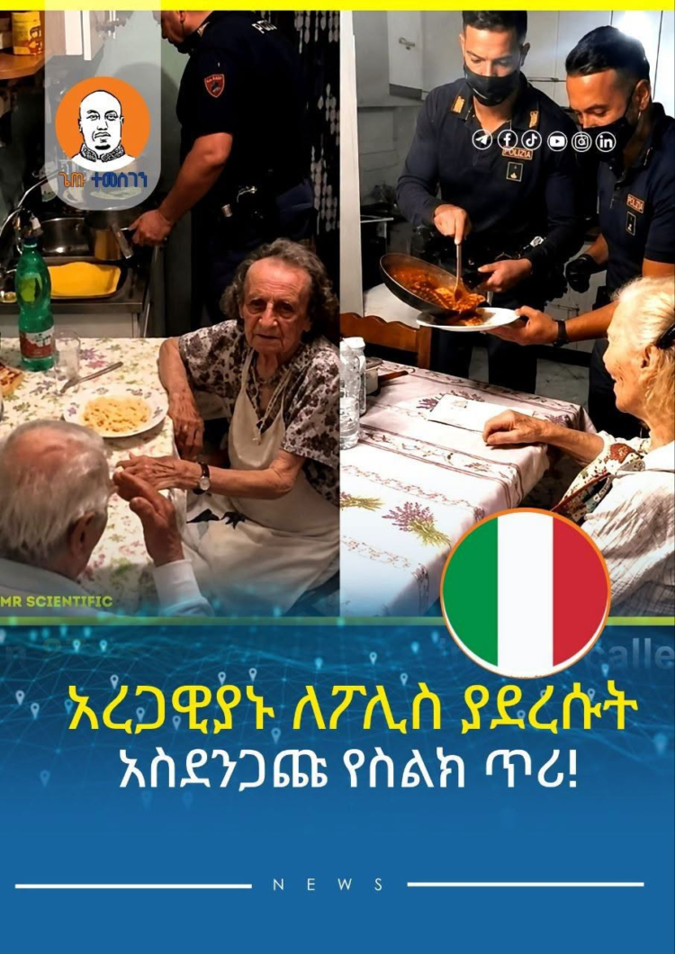 አረጋዊያኑ ለፖሊስ ያደረሱት አስደንጋጩ የስልክ ጥሪ!