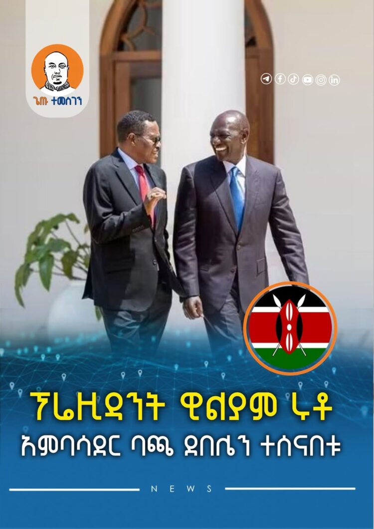 ፕሬዚዳንት ሩቶ አምባሳደር ባጫ ደበሌን ተሰናበቱ