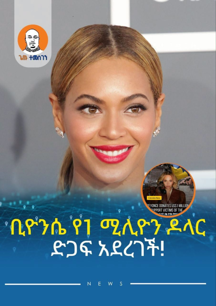 ቢዮንሴ የ1 ሚሊዮን ዶላር ድጋፍ አደረገች