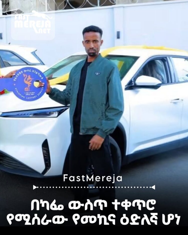 በካፌ ውስጥ ተቀጥሮ የሚሰራው የመኪና ዕድለኛ ሆነ