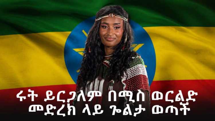 ሩት ይርጋለም በሚስ ወርልድ መድረክ ጎልታ ወጣች