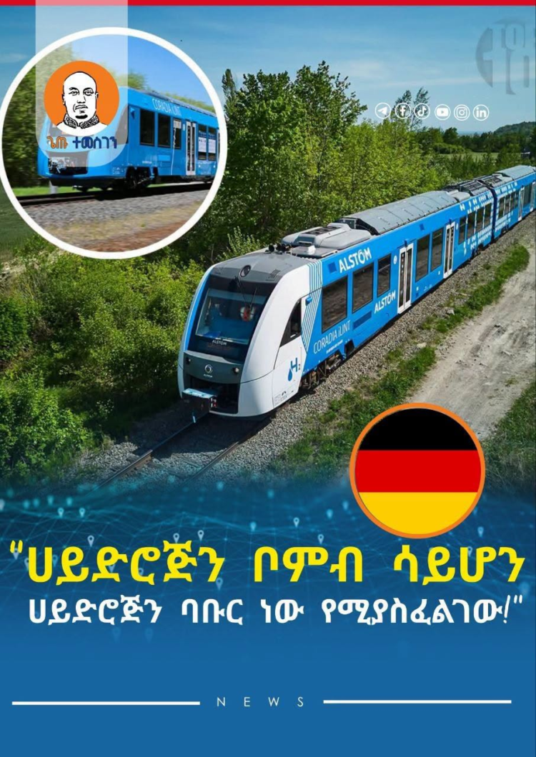 ሀይድሮጅን ቦምብ ሳይሆን ሀይድሮጅን ባቡር ነው የሚያስፈልገው!
