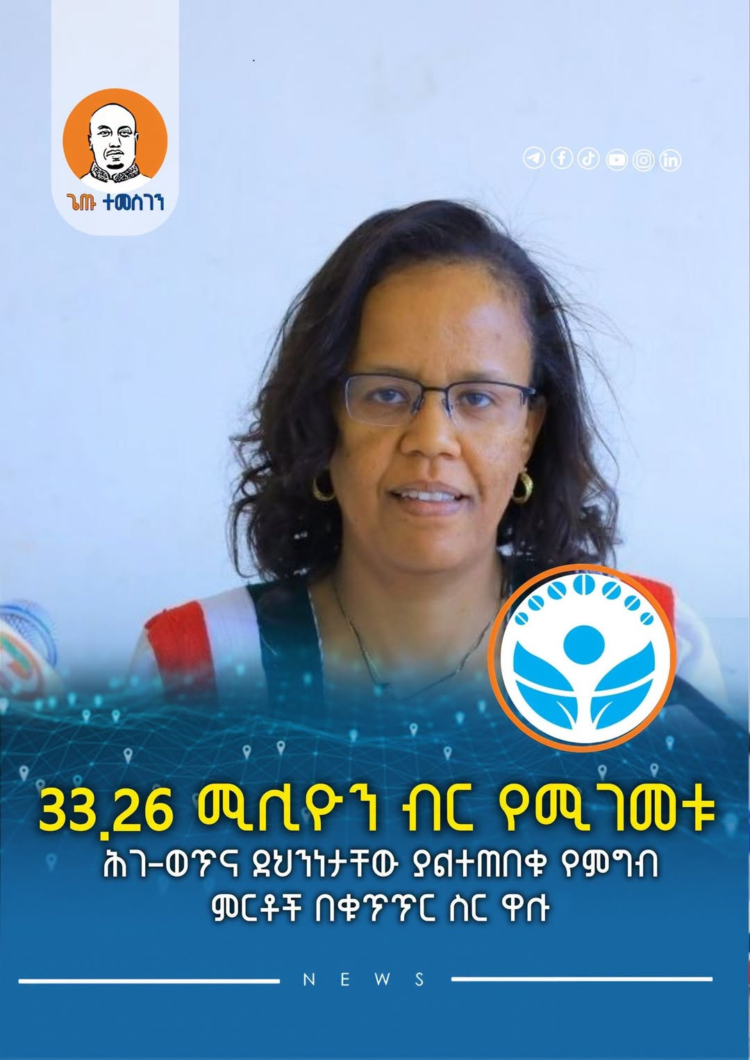 33.26 ሚሊዮን ብር የሚገመቱ ሕገ-ወጥና ደህንነታቸው ያልተጠበቁ የምግብ ምርቶች በቁጥጥር ስር ዋሉ